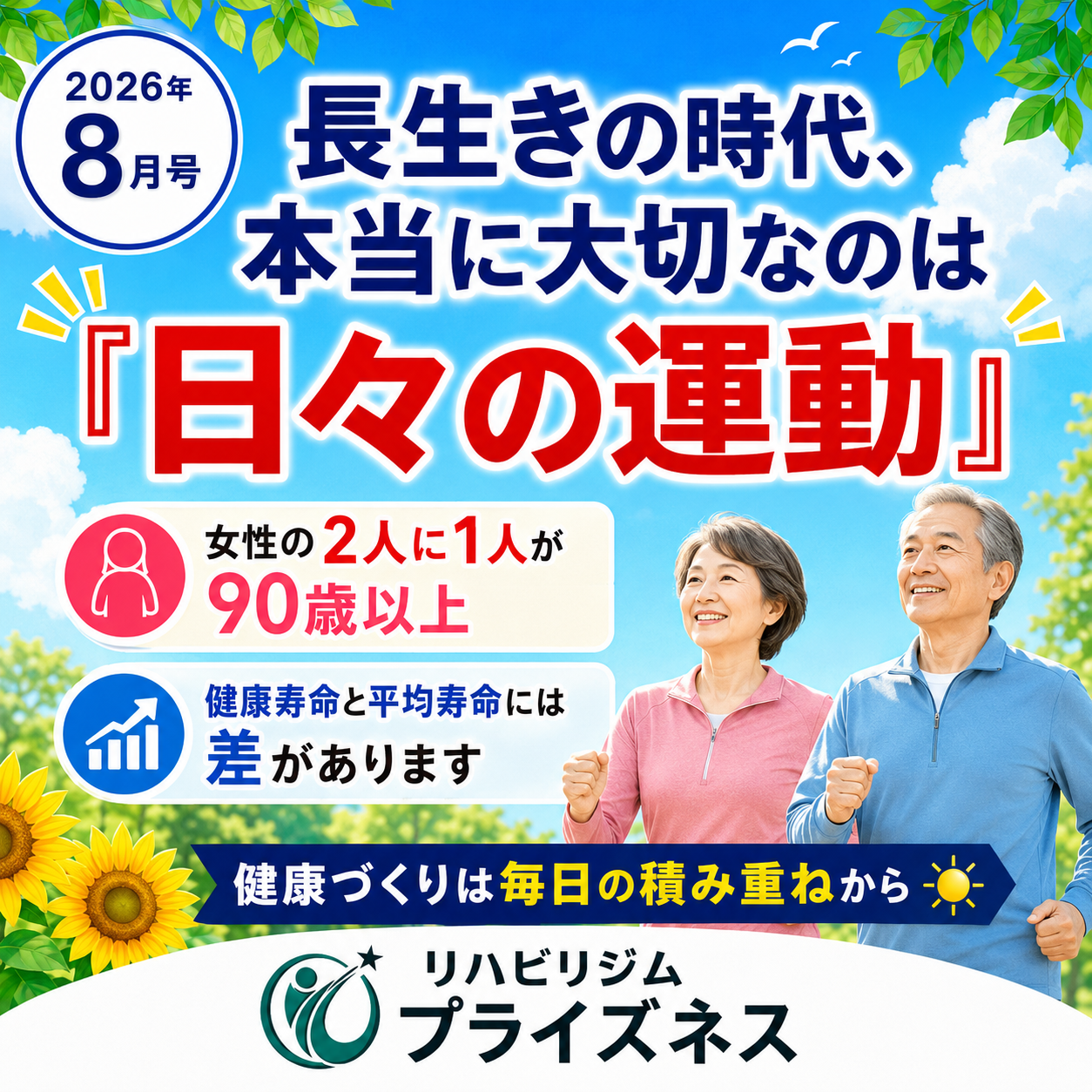 プライズネス8月号】90歳まで生きる女性は2人に1人―長寿時代の健康
