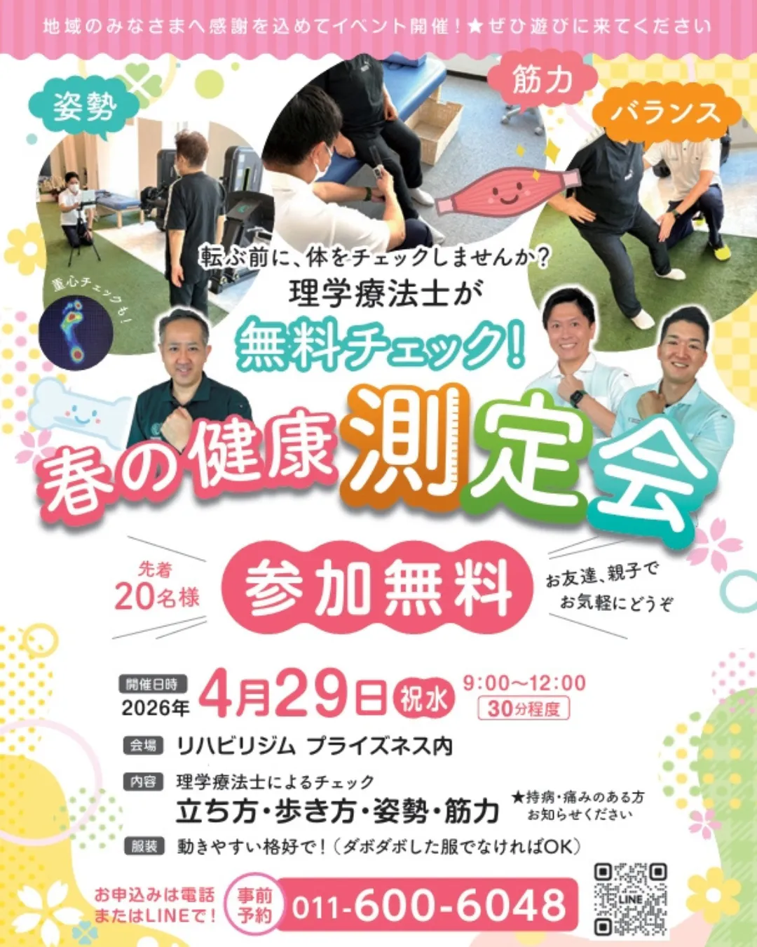 🌸春の健康測定会 開催のお知らせ🌸