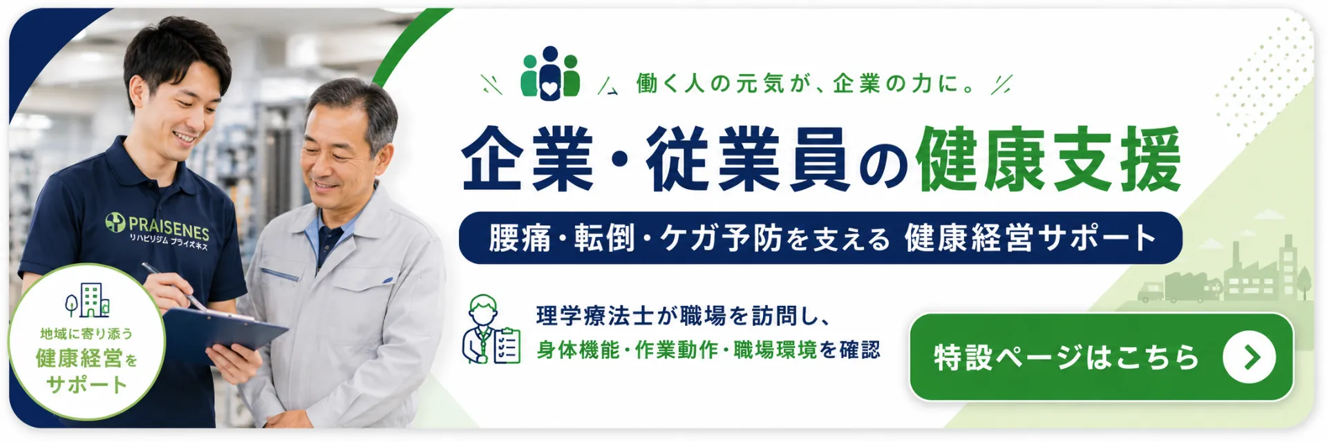 理学療法士と健康経営：プライズネスが企業の未来を健康から支える