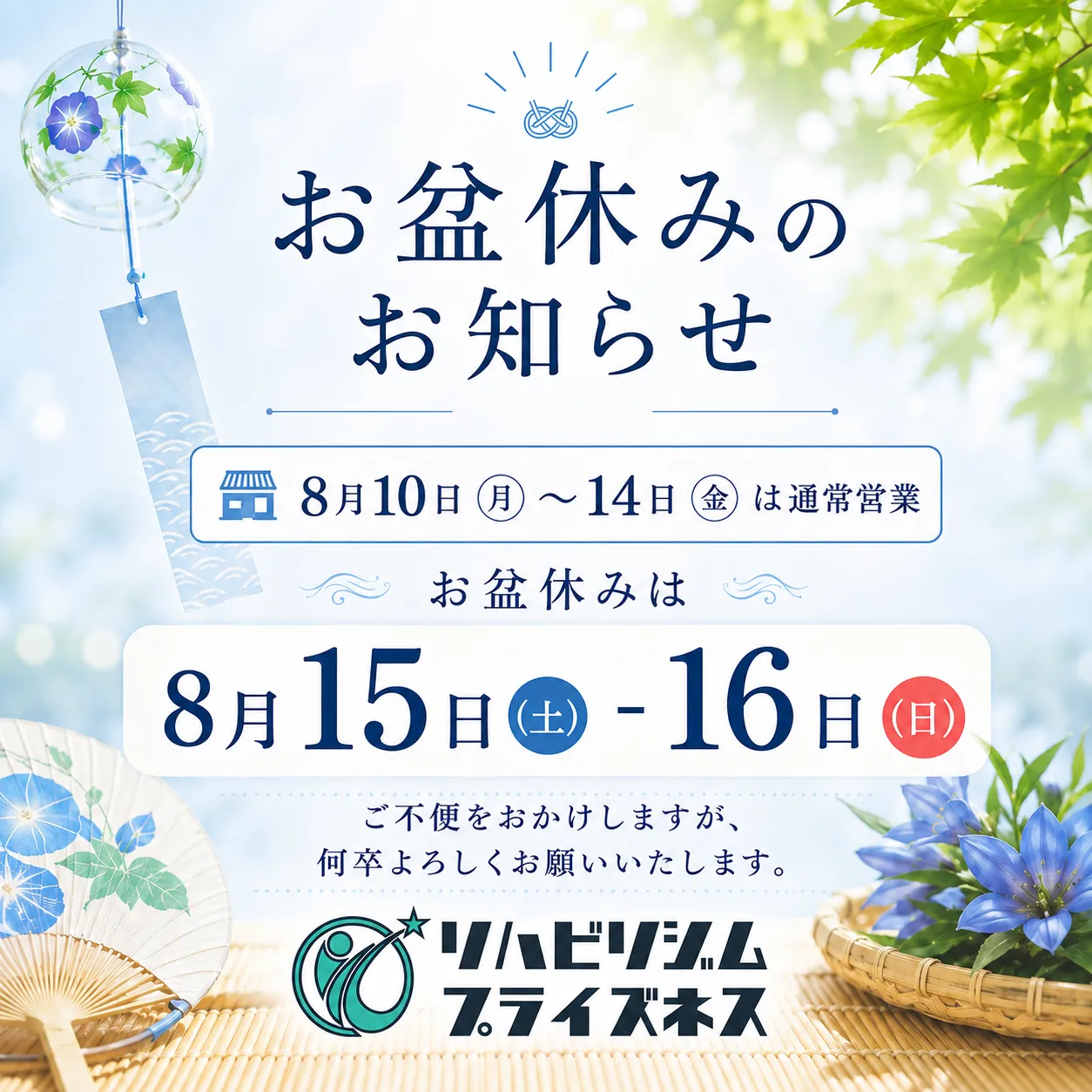 【2026年お盆休みのお知らせ】8月15日・16日は休業|札幌・琴似 リハビリジム プライズネス