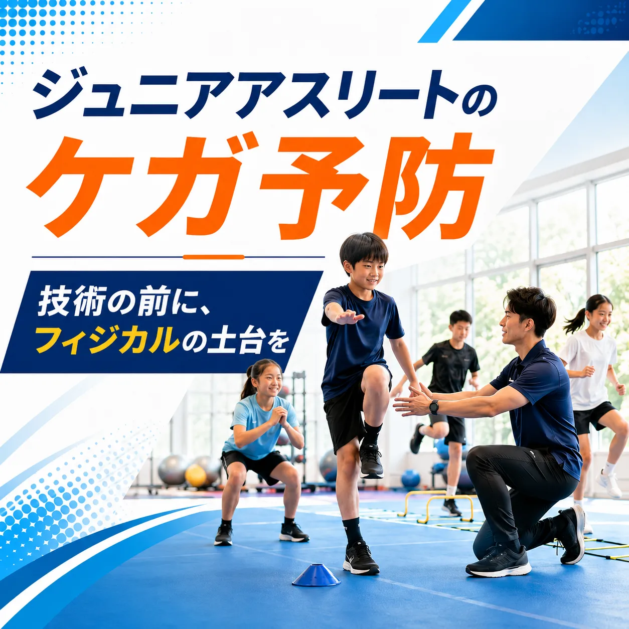 ジュニアアスリートに筋トレはまだ早い?ケガ予防と身体づくりの科学【札幌・琴似】