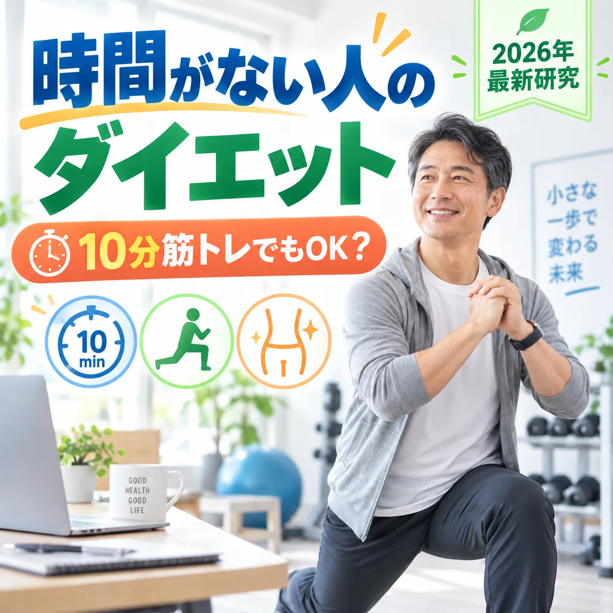 時間がなくても筋トレは意味がある？10〜20分から始める「忙しい人のダイエット」を2026年最新研究から解説【札幌・琴似】