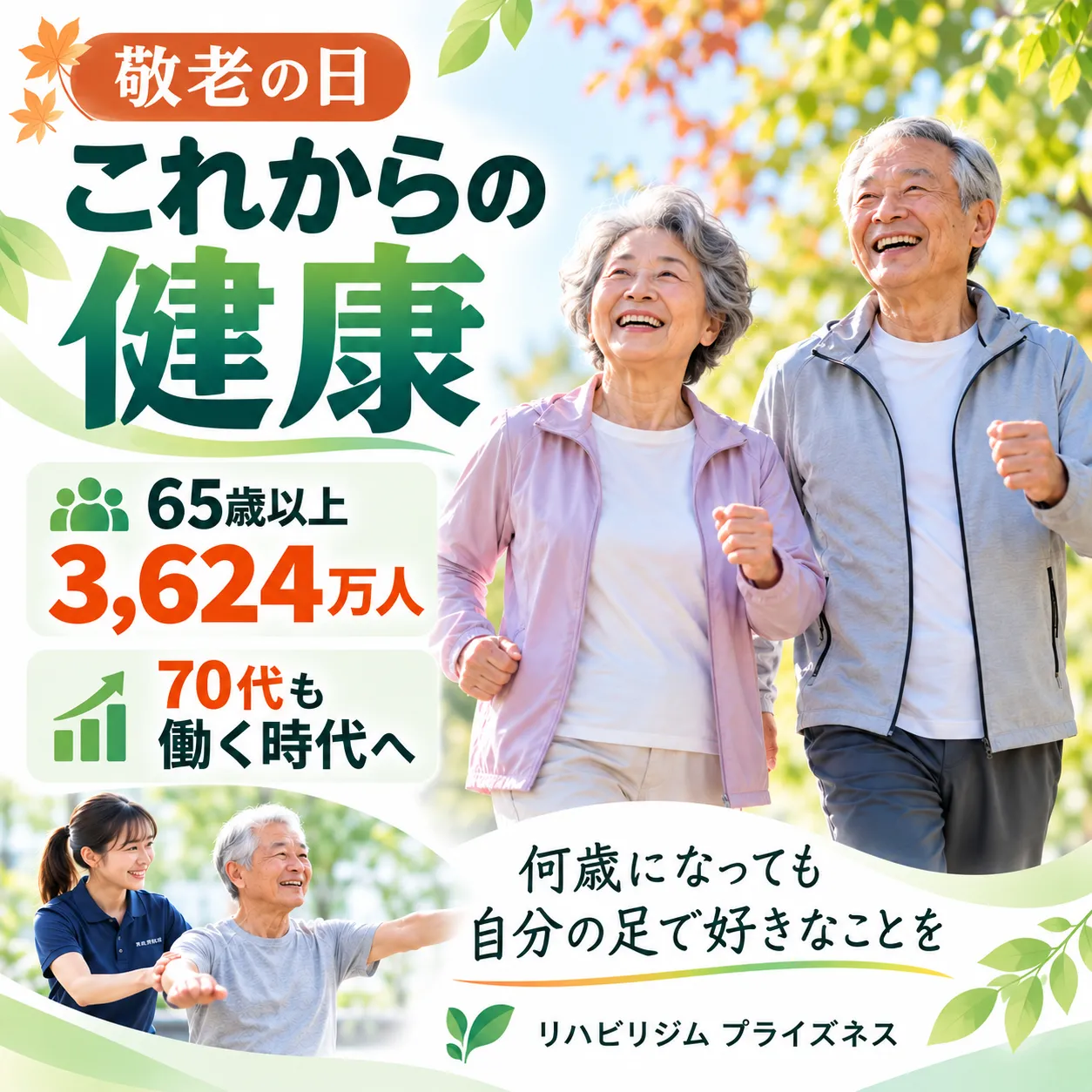 敬老の日に考えたい「これからの高齢社会」|65歳以上3624万人、70代も働く時代に必要な“足腰”とは?