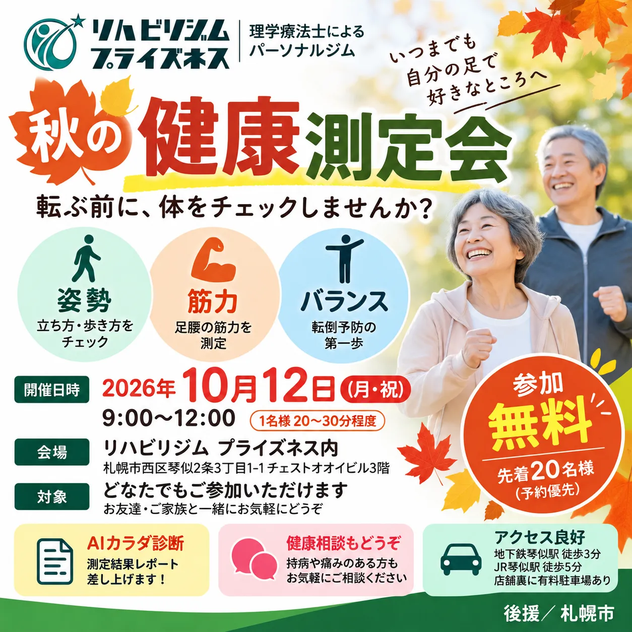 【参加無料】秋の健康測定会を10月12日に開催|札幌市西区・琴似|リハビリジム プライズネス