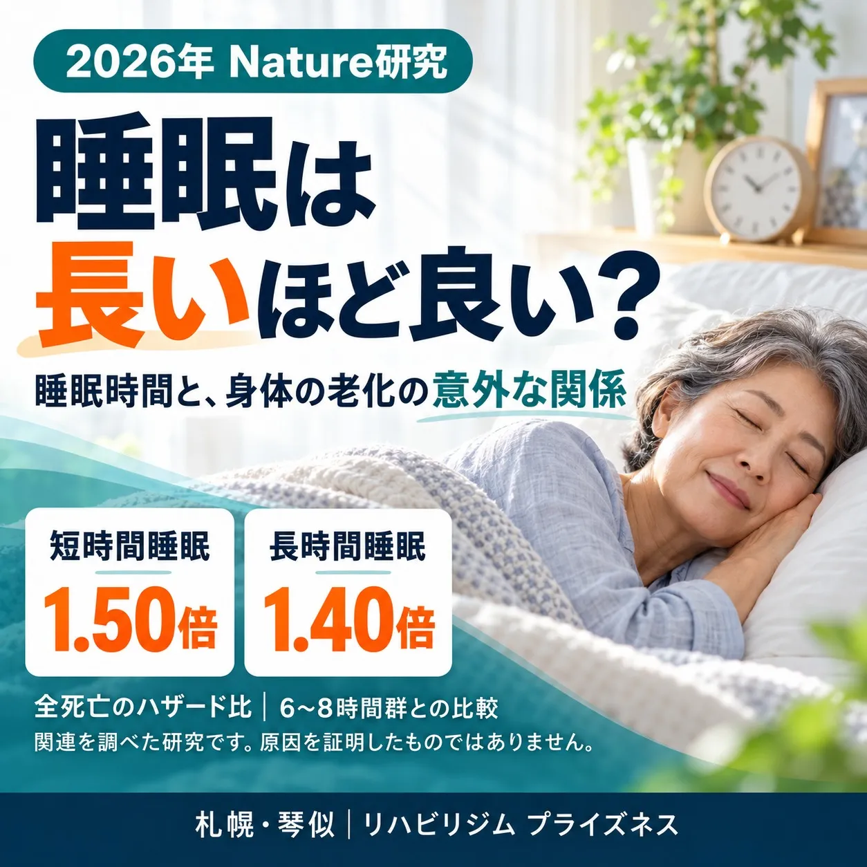睡眠は長いほどよい?死亡リスク1.5倍との関連も|Nature研究と高齢者の眠り・運動を解説