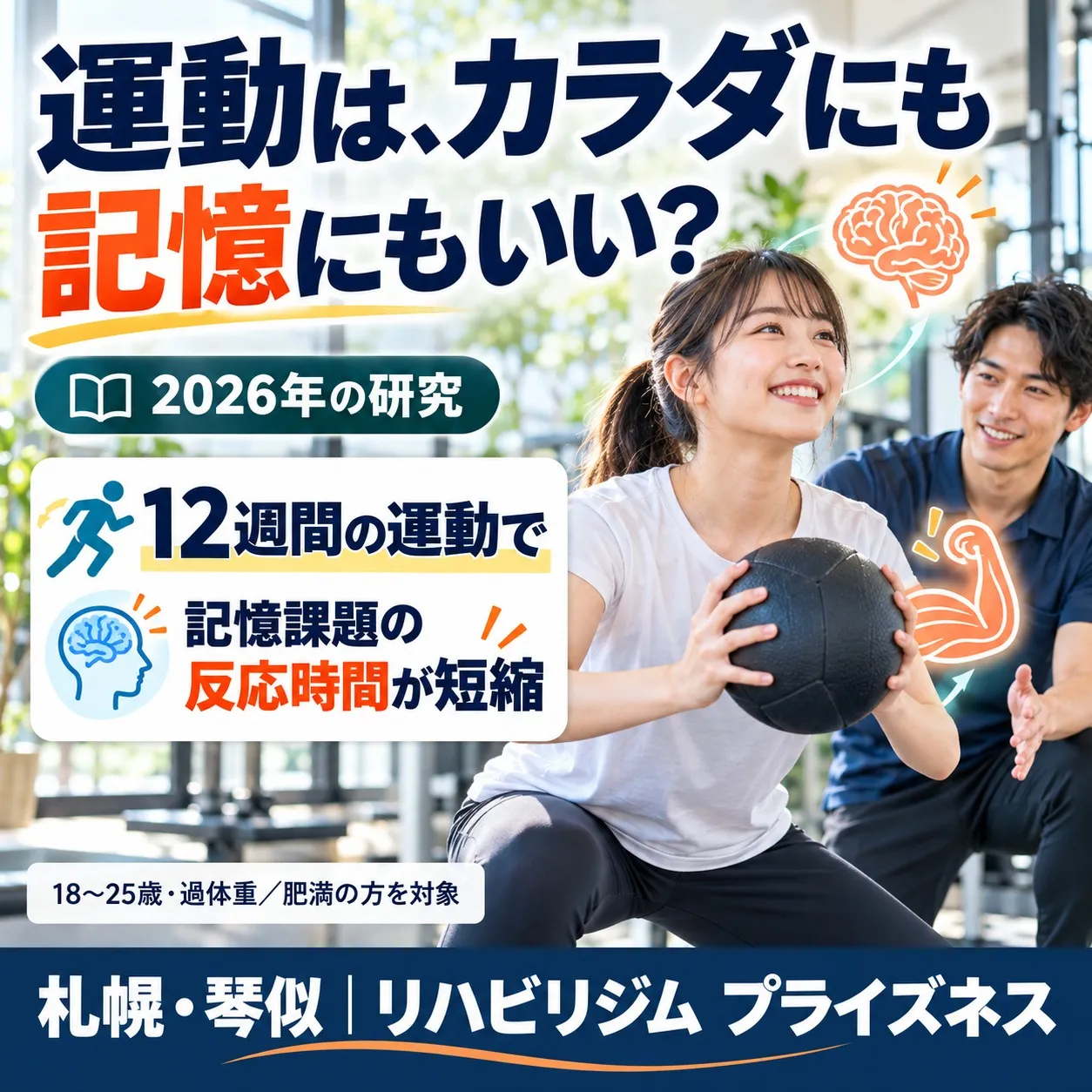 運動は身体だけでなく記憶にもよい？12週間で記憶課題の反応が速くなった研究を理学療法士が解説｜札幌