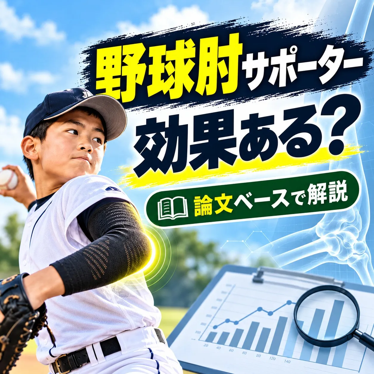 野球肘サポーターは効果がある？予防研究を理学療法士が解説｜札幌プライズネス